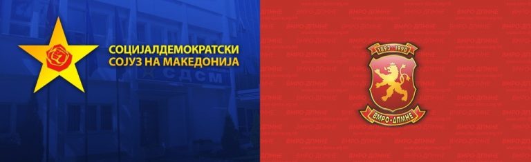 Властта и опозицията в Северна Македония отново с противоположни становища във връзка с Договора за добросъседство с България