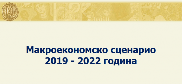 Народната банка на Северна Македония представи макроикономическите прогнози за периода 2019-2022 година