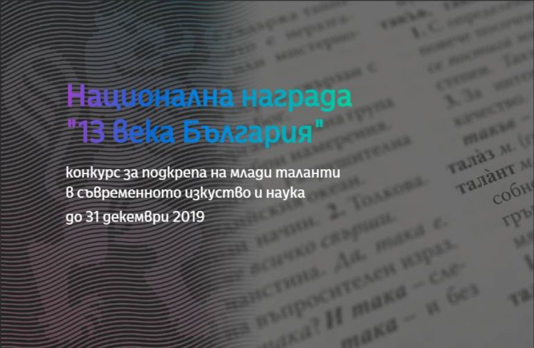 НДФ „13 века България“ обявява конкурс за подпомагане на професионалното развитие на младите български творци и учени