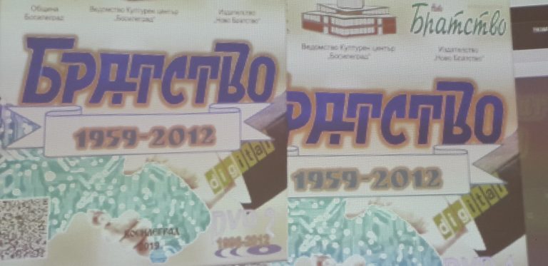 Дигитализирани са всички издания на вестник „Братство“ от 1959-та до 2012-та