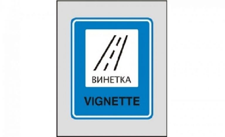 От 31 декември до 16 януари 2020 г. е-винетка ще се купува до 7 дни предварително