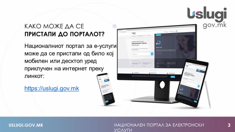 В Северна Македония беше представен националния портал за достъп до електронни услуги на публичната администрация