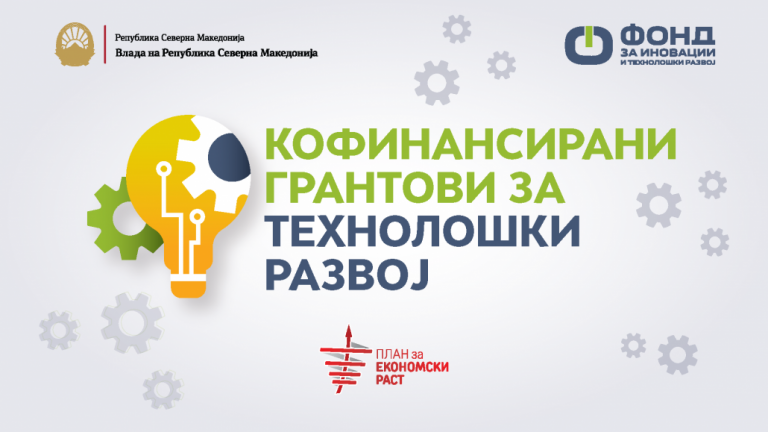 В Скопие беше представена работата на Фондът за иновации и технологично развитие на Северна Македония през 2019 година