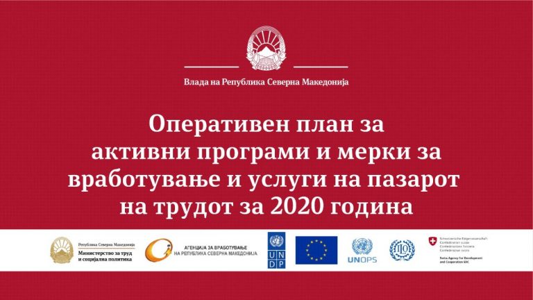Правителството на Северна Македония представи оперативен план за увеличаване на заетостта за 2020 година