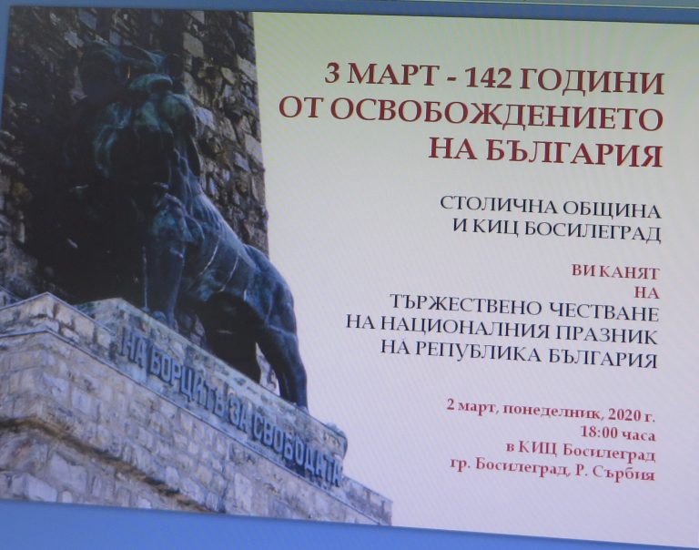 142 ГОДИНИ ОТ ОСВОБОЖДЕНИЕТО НА БЪЛГАРИЯ ОТ ОСМАНСКО РОБСТВО