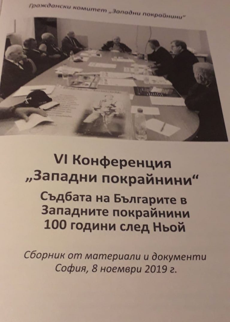 Гражданския комитет „Западни покрайнини“  ще представи втория том „Съдбата на Българите в Западните покрайнини“