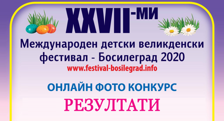 ПРИКЛЮЧИ КОНКУРСА „ЗАЕДНО ЩЕ СЕ СПРАВИМ” – ФИНАЛНИ РЕЗУЛТАТИ