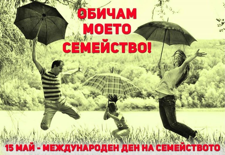 Международен ден на семейството