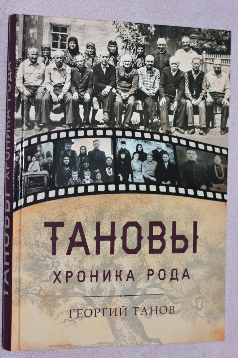 В Тараклия беше представена книга – родословието на една българска фамилия от Бесарабия