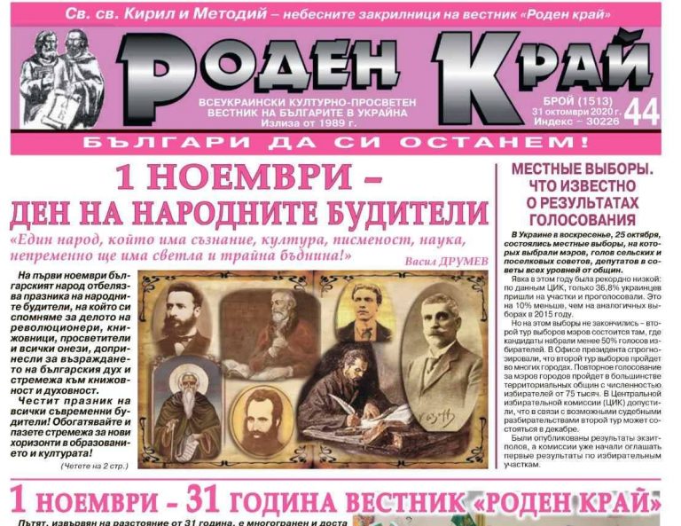 В Одеса, Украйна, е основан българският вестник Роден край