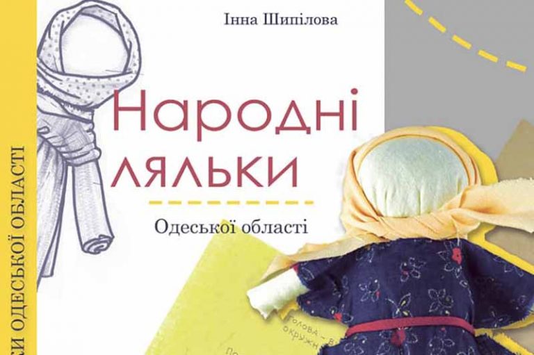 Излезе книга  за «Народни кукли  в Одески регион»
