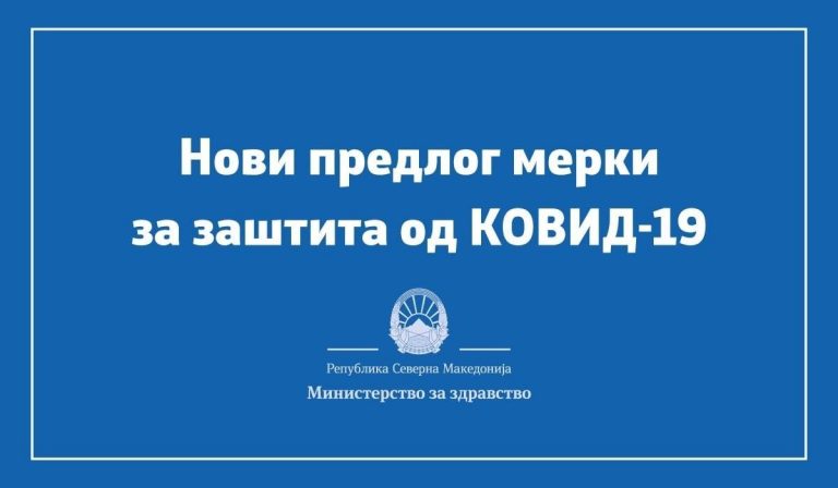 В Северна Македония бяха приети нови мерки за борба с коронавируса