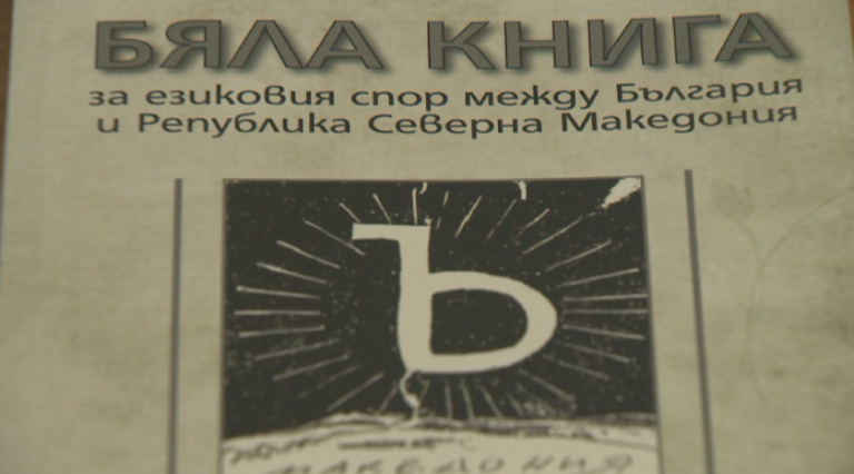 Представиха Бяла книга по езиковия спор между България и Република Северна Македония