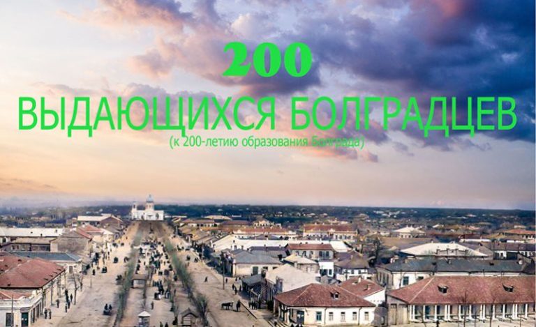 «200 известни  личности на Болград»