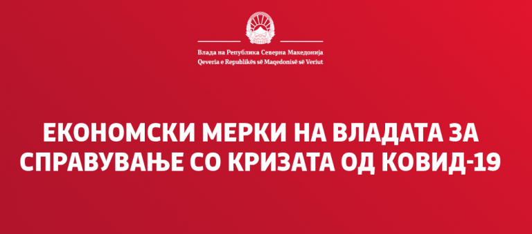 В Северна Македония се планира нов пакет от мерки за помощ на гражданите и компаниите по време на кризата с Covid-19