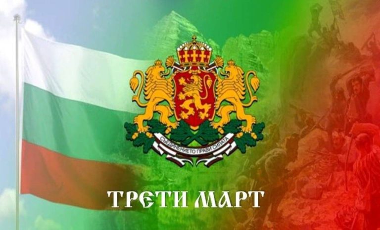 Посолството на Република България в Белград с поздравление по случай 3-ти март