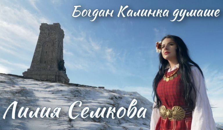 Бесарабската българка Лили Семкова  с видеокип, заснет на връх Шипка