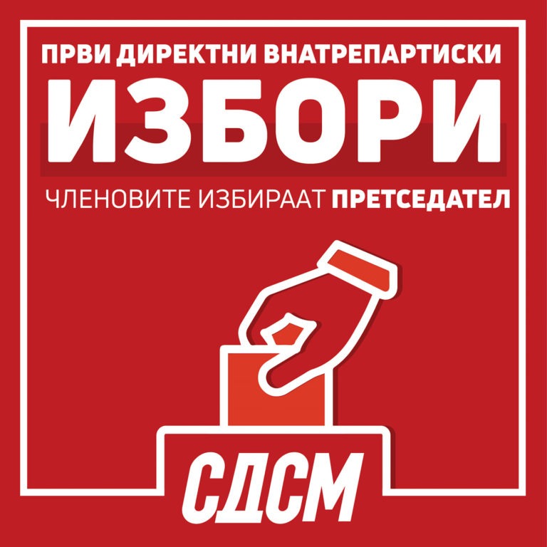 Управляващата партия в Северна Македония за първи път в историята на страната проведе преки вътрешнопартийни избори