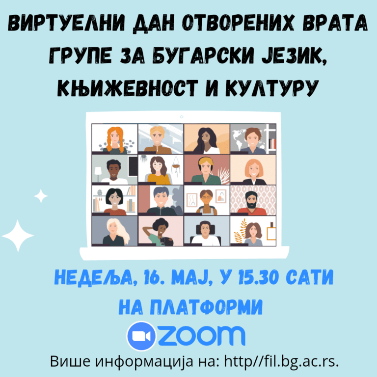 Филологическият факултет на Университета в Белград отново организира Ден на отворените врати