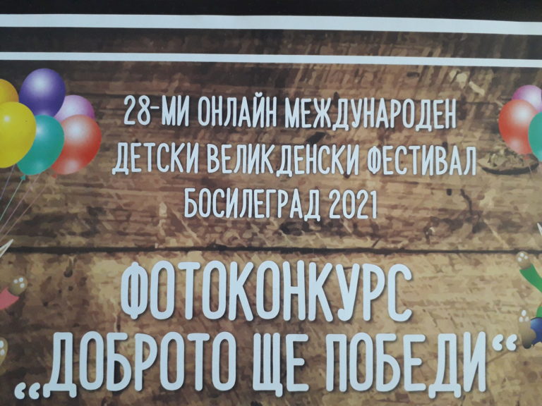 ГЛАСУВАНЕТО В ОНЛАЙН КОНКУРСА „ДОБРОТО ЩЕ ПОБЕДИ“ ПРОДЪЛЖАВА ДО 7-ми МАЙ