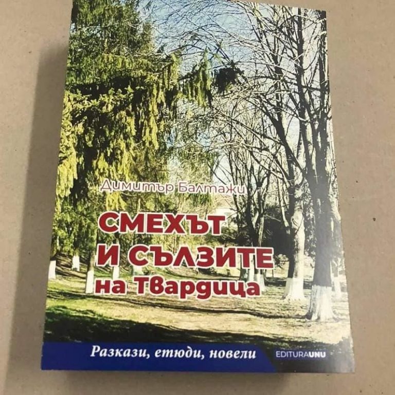 Излезе книга „за смеха и сълзите“ на жителите на молдовската Твърдица