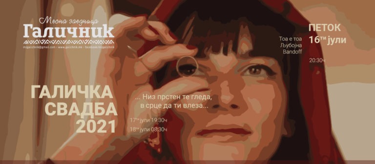 В Северна Македония се проведе манифестацията „Галичка сватба“