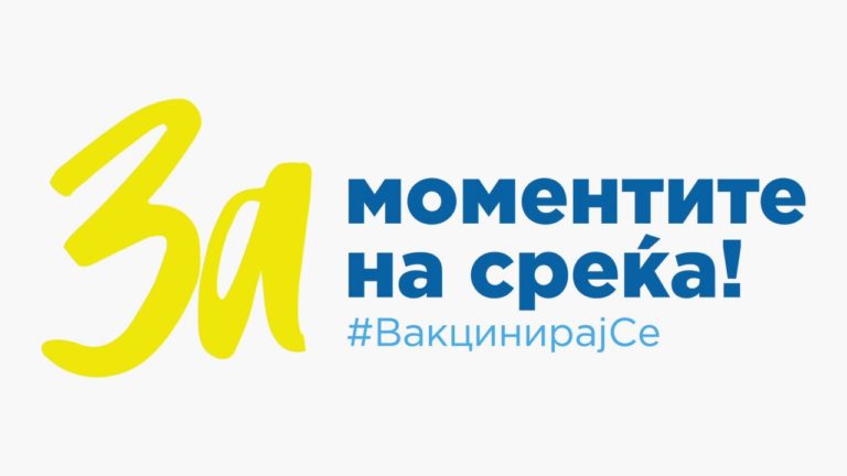 В Северна Македония има нарастващ интерес за ваксинация срещу Covid-19, като ситуацията с коронавируса остава тежка