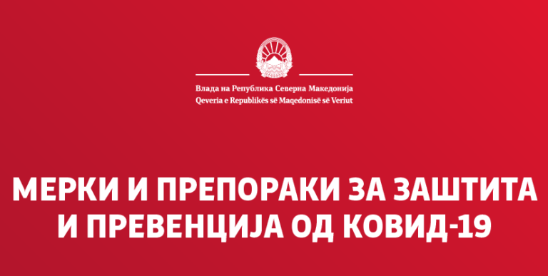 Поради големия брой на новозаразени лица, в Северна Македония отново се въвеждат мерки за защита срещу Covid-19