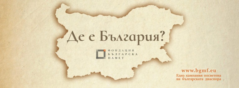 Стартира кампанията „Де е България“ в подкрепа на българската историческа диаспора извън пределите на родината