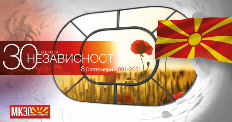 В Северна Македония се честваше 8 септември – Деня на независимостта