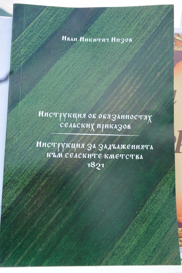 В Тараклия презентираха преиздадената „Инструкция за задълженията на селските кметства“ на генерала Иван Инзов