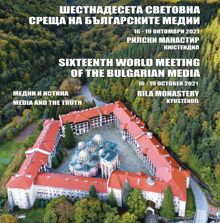 Общо 15 са световните срещи на българските медии, организирани от БТА в цял свят, 16-ата среща започва в Рилския манастир