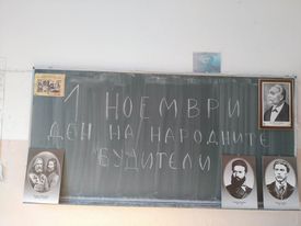 В ОУ „Георги Димитров“ в Босилеград отбелязаха Деня на народните будители