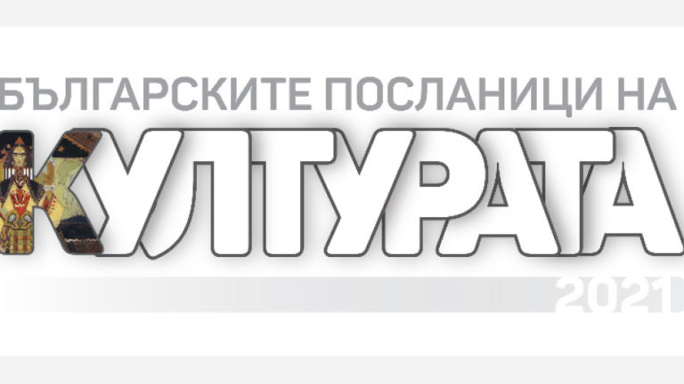 Последни дни за номинации на „Българските посланици на културата“