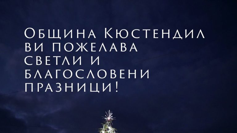 Община Кюстендил ви пожелава светли и благословени празници!