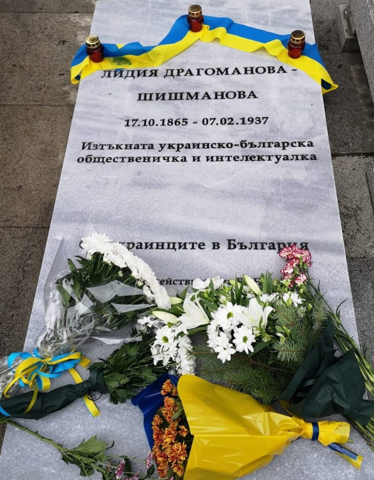В София е открита паметна плоча на гроба на изтъкнатата украинско-българска общественичка Лидия Драгоманова-Шишманова