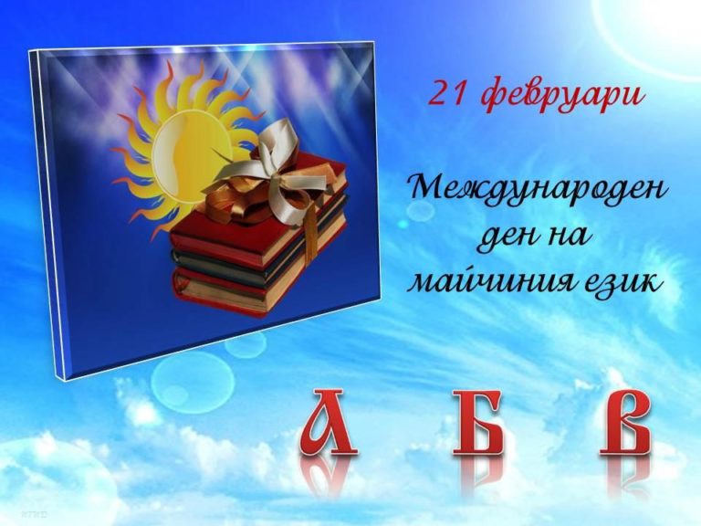 21 февруари – Международен ден на майчиния език