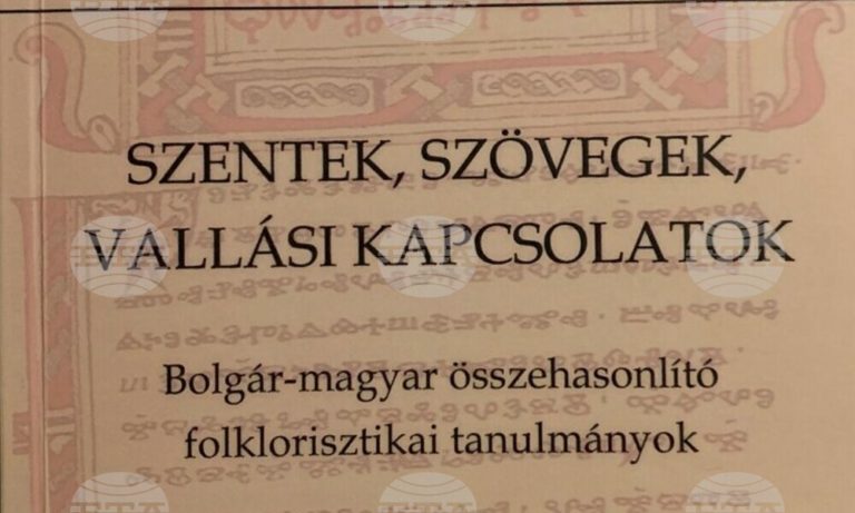 Два сборника за българите бяха издадени в Унгария
