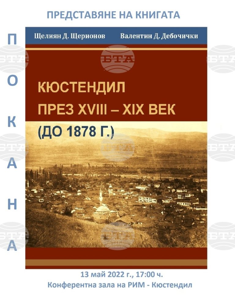 Книга, посветена на историята на Кюстендил през Възраждането, дава началото на Европейската нощ на музеите в града