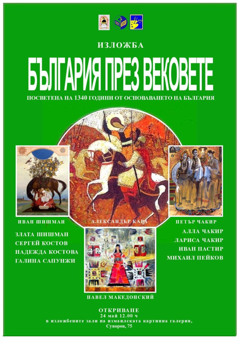 „България през вековете“