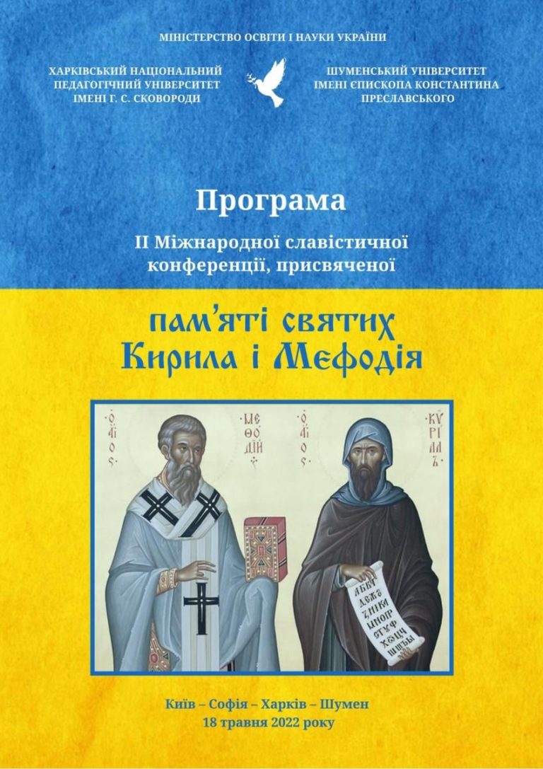 Българо-украински научен  форум в памет на Светите братя  Кирил и Методий