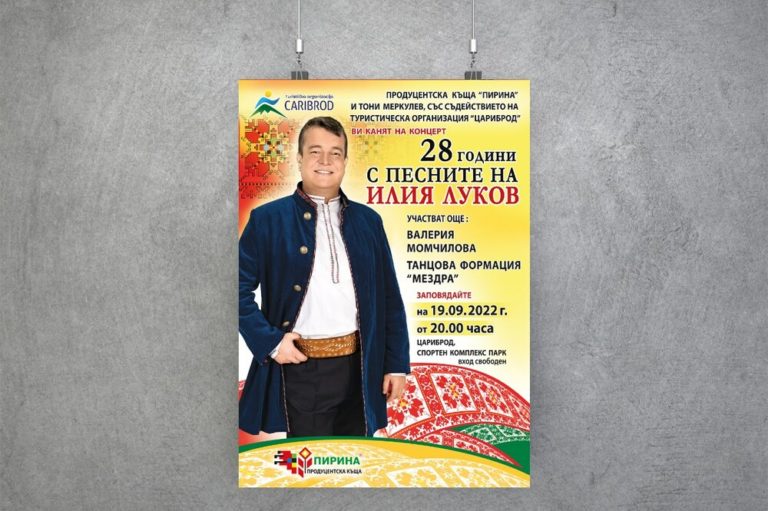 Илия Луков ще пее в Цариброд на 19 септември