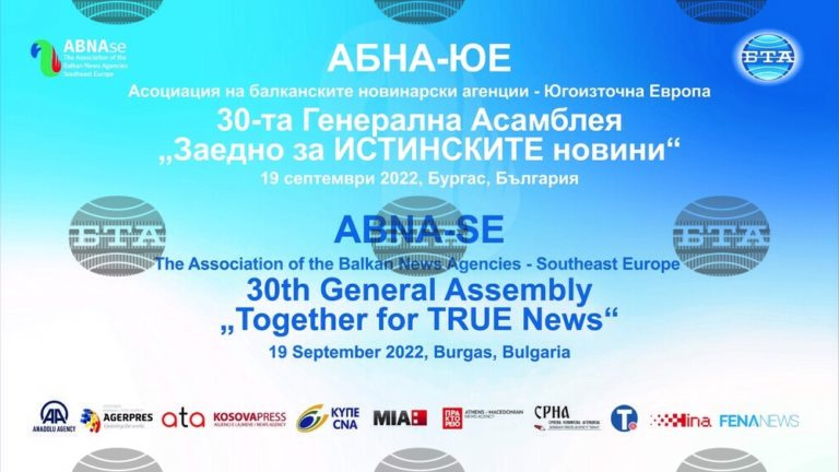 БТА ще бъде домакин на 30-ата Генерална асамблея на балканските новинарски агенции „Заедно за ИСТИНСКИТЕ новини“