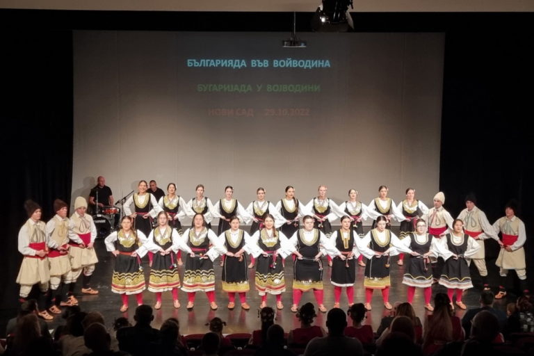 В Нови Сад се проведе традиционното мероприятие „Българияда във Войводина“