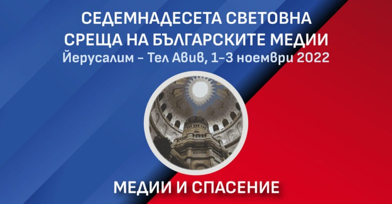 „Медии и спасение“ е темата на 17-ата Световна среща на българските медии от 1 до 3 ноември в Йерусалим и Тел Авив