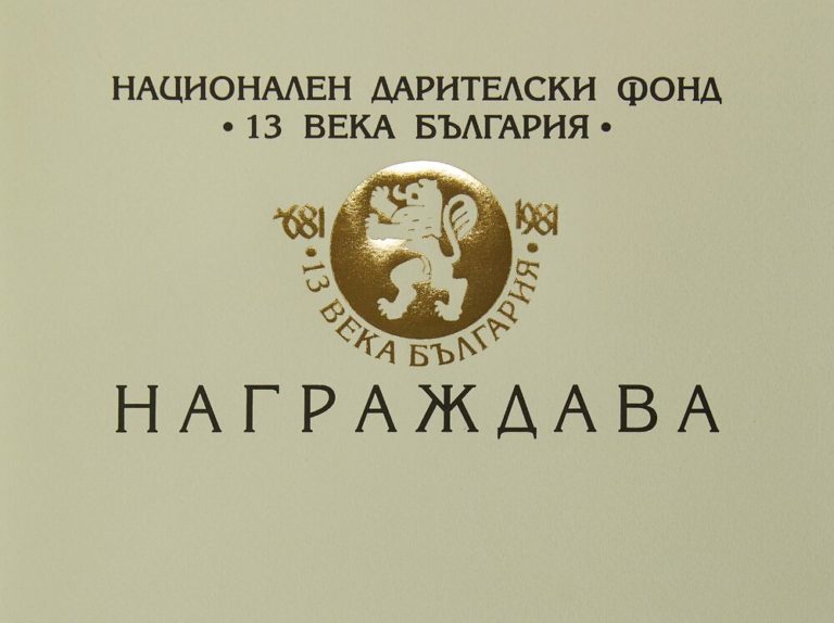 НДФ „13 века България“ ще връчи награда за българоезична медия в чужбина