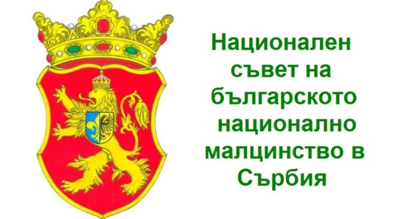 Босилеград – избори за Национален съвет на българското национално малцинство