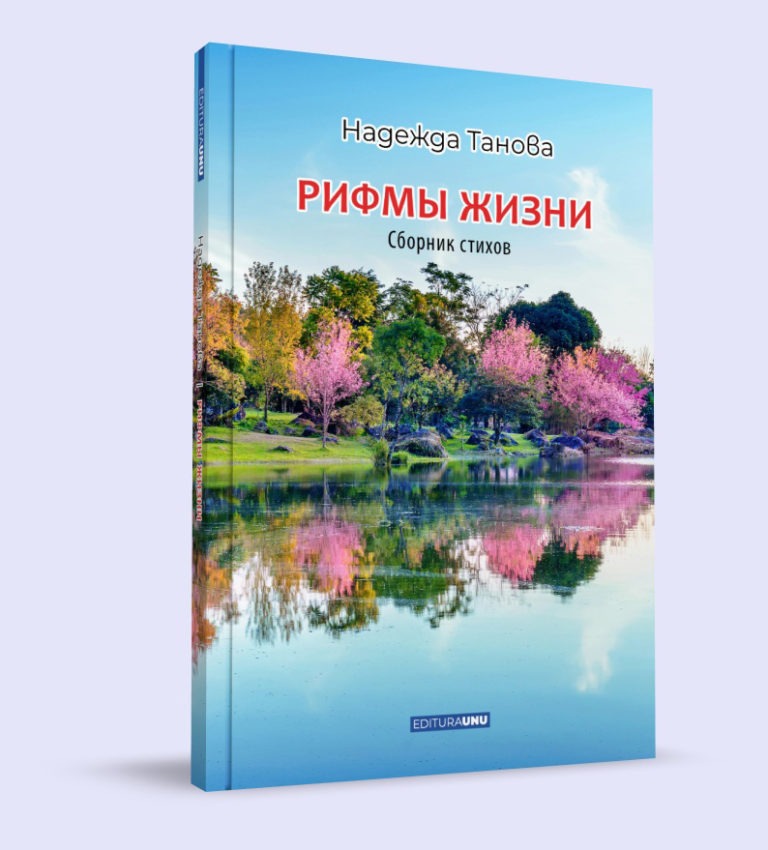 Излезе от печат стихосбирка на поетесата от Тараклия „Римите на живота“.