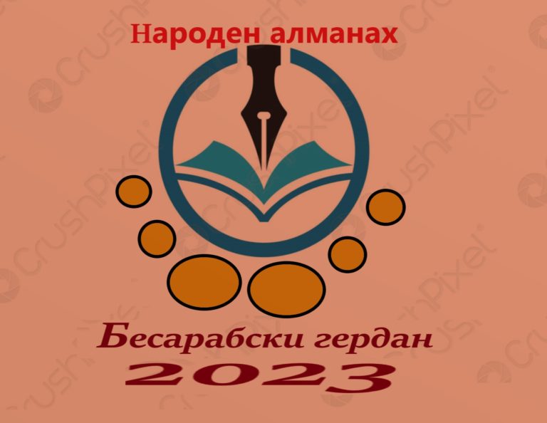 Започна „нанизването“ на творби на алманаха „Бесарабски гердан“