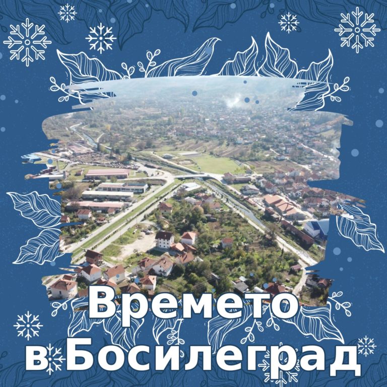 Времето в Босилеград: Предстои период с валежи от дъжд и сняг, а след това – ново затопляне